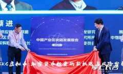 SKC虚拟币：加密货币投资的新机遇与风险分析