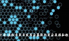 2025必看：虚拟币新币发布后暴涨的背后原因和投